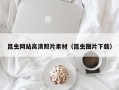 资阳昆虫网站高清照片素材（昆虫图片下载）